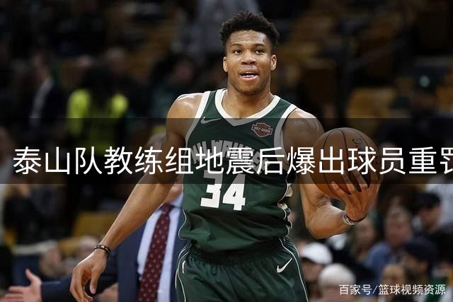 泰山队教练组地震后爆出球员重罚事件，内部整顿风暴来袭